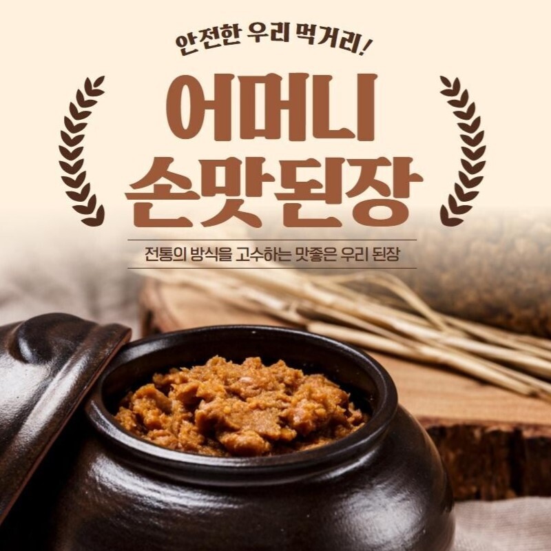 어머니손맛된장,어머니손맛된장  된장.막장. 토마토고추장.